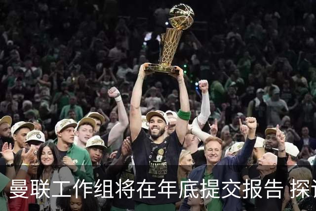 曼联工作组将在年底提交报告 探讨翻修新建球场