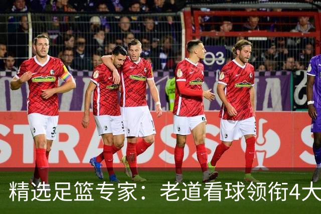 精选足篮专家：老道看球领衔4大专家同中足彩25万