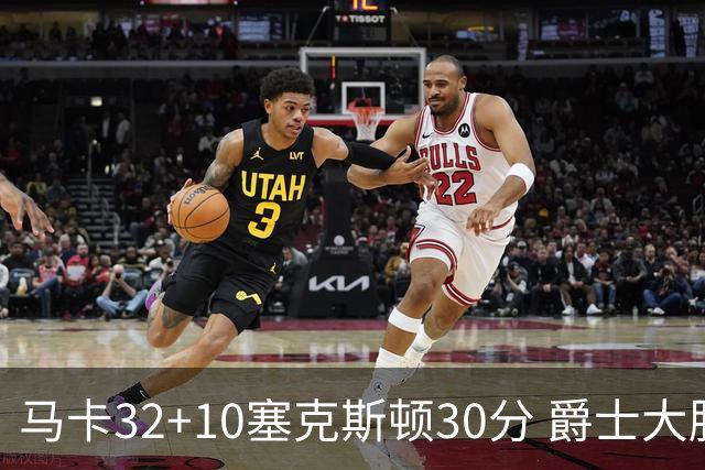 马卡32+10塞克斯顿30分 爵士大胜步行者6连胜