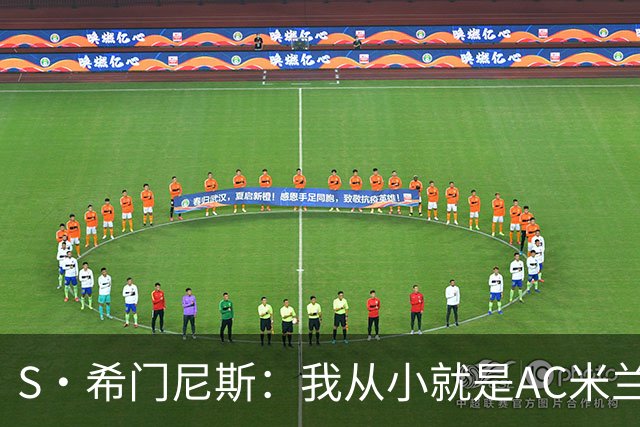 S·希门尼斯：我从小就是AC米兰球迷，对这支俱乐部充满了感激